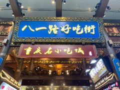 门面-八一路好吃街(雨田商务大厦店)