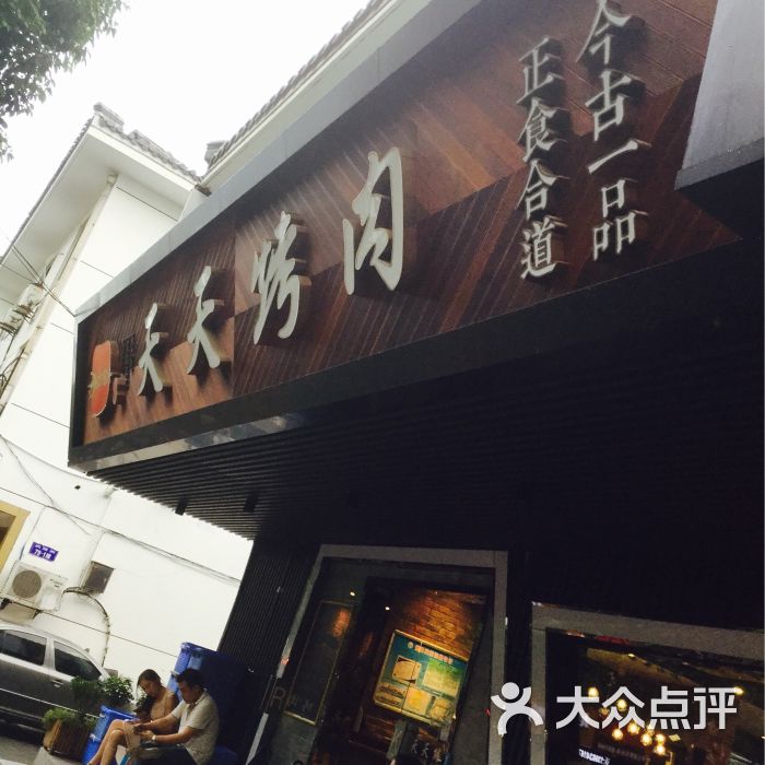 天天烤肉(武陵街店)图片 第98张