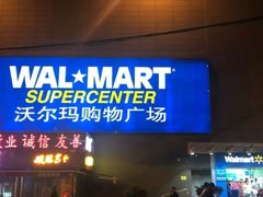 -沃尔玛购物广场(昆明大观店)