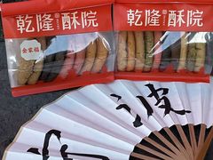 -乾隆酥院(鼓楼店)