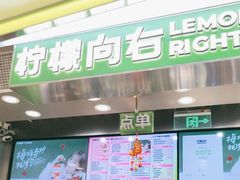 -柠檬向右(宝杨宝龙店)