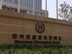 -郑州美盛喜来登大酒店