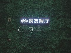 -螃牛记创意火锅