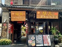 -尽善百年古院餐厅(王家老宅店)
