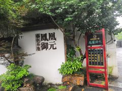 -凤凰御元艺术基地