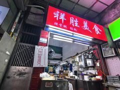 -祥胜美食