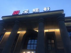 -ZEN采蝶轩·粤味臻鲜·手作点心·商务宴请(泰州店)