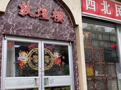 门面-伊祥·敦煌楼