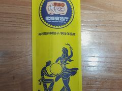 -幸福的烤包子·新疆菜