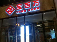 门面-金百万烤鸭店(马甸店)