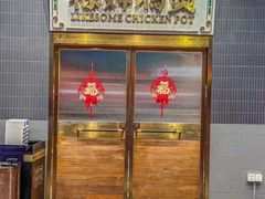 -禄婶鸡煲·打边炉