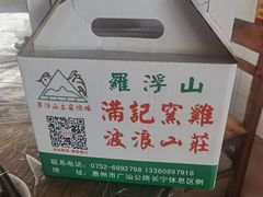 打包的土窑鸡-满記土窑烧鷄波浪山莊