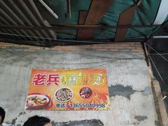 -老兵麻辣烫(世欧王庄店)