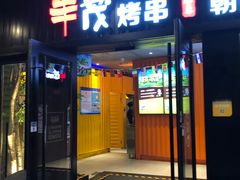 门面-丰茂烤串(钦州北路店)