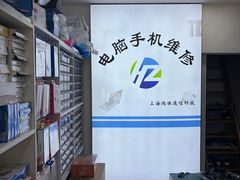 -鸿准通信科技·忠诚手机电脑维修中心(三林店)
