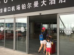 -南京禄口机场雅高铂尔曼大酒店