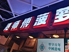 -港师傅·菠萝包(北京超极合生汇店)