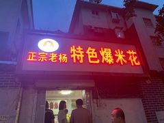 门面-正宗老杨特色爆米花(四棉店)