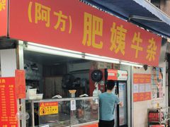 -东山口肥姨牛杂(东山口店)