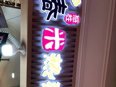 门面-青春米热狗