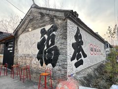 -辛庄国际文化艺术区