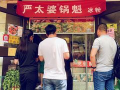 门面-刘小武·锅魁(总店)