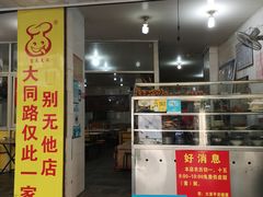 门面-百成大同鸭肉粥(大同总店)