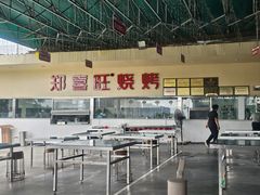 -郑喜旺烧烤(新密总店)