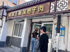 -咱家王新国把子肉(县东巷店)