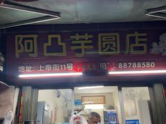 -阿凸芋圆(上帝街店)