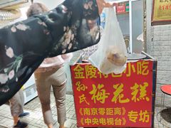 -孙氏梅花糕(马台街)