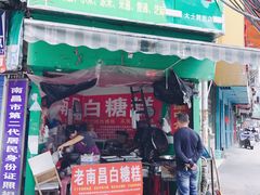 -老南昌白糖糕(大士院店)