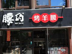 门面-腰子哥烤串(石佛营炫特店)