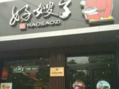 门面-好嫂子酱猪手•农家菜(蒲黄榆店)