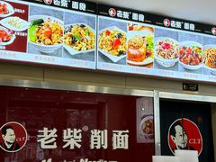 -老柴削面(向阳里店)
