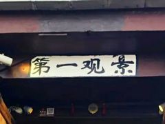 门面-丽江古城第一观景台