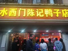 -水西门陈记鸭子店(总店)