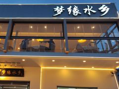 -梦缘水乡·湖景餐厅