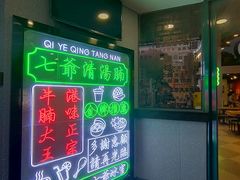 -七爷清汤腩·港式茶餐厅(世博店)