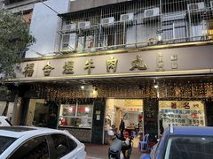 -福合埕牛肉丸(福平路店)