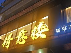 -得意楼蒸菜馆