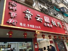 门面-章云板鸭(总店)