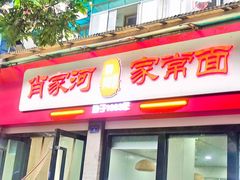 门面-肖家河家常面(肖家河北街店)