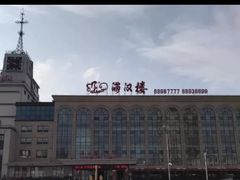 -满汉楼(江畔店)