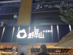 门面-野萃山·潮汕厚果汁(十亩地店)