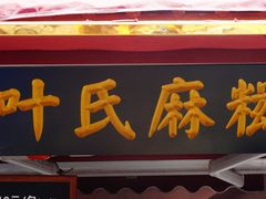 门面-叶氏麻糍(鼓浪屿店)
