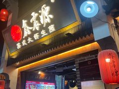 -鑫震源·苏式大虾生煎(山塘街店)