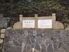 -白沙古井