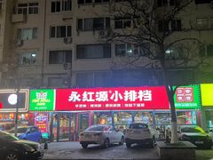 -永红源·小排档(闽江路店)