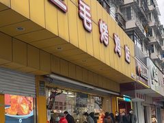 -三毛烤鸡(清泰街店)